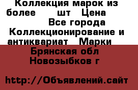 Коллекция марок из более 4000 шт › Цена ­ 600 000 - Все города Коллекционирование и антиквариат » Марки   . Брянская обл.,Новозыбков г.